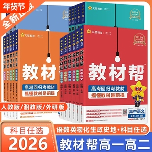 2025秋高中教材帮高一高二上下册必修第一册数学语文英语物理化学政治地理选择性人教A版B/北师大教辅资料辅导书预习外研版第二册