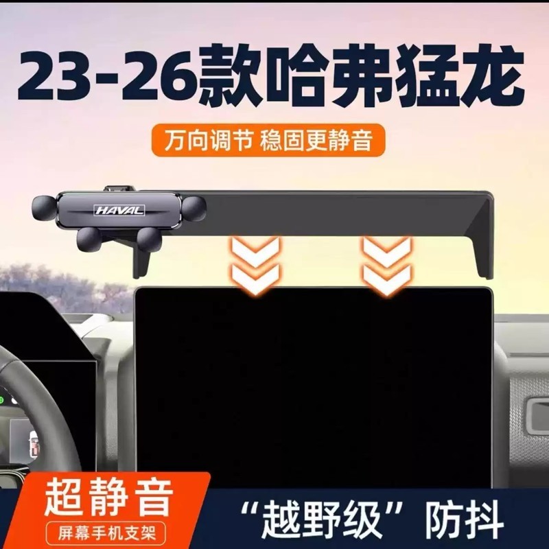 23-26款哈弗猛龙专车专用手机车载支架汽车屏幕导航内饰改装用品