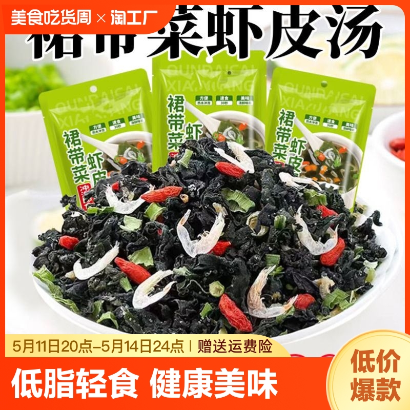 裙带菜即食紫菜虾皮蛋花汤冲泡方便携带速食食品速溶宿舍轻食 粮油调味/速食/干货/烘焙 速食汤 原图主图