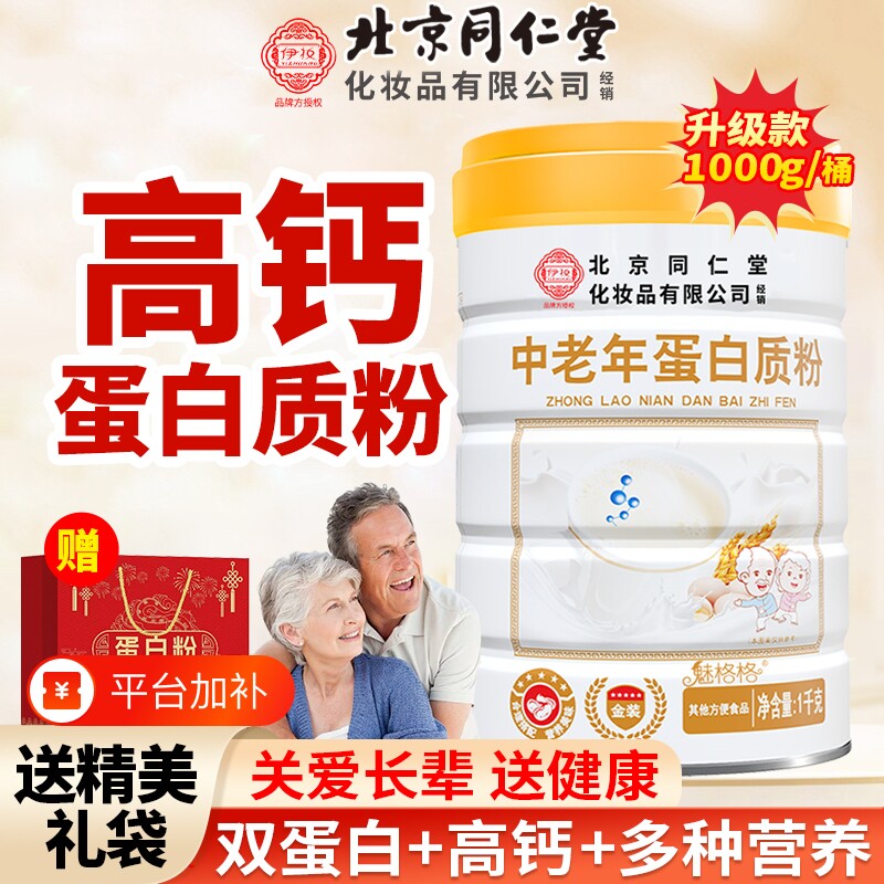 北京同仁堂高钙蛋白粉成人中老年无蔗糖早餐营养品节日送礼盒礼品