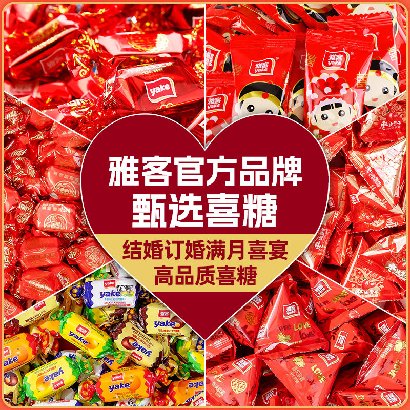 雅客结婚喜糖批发白脱硬糖新郎散装水果糖软糖糖果三角订婚喜事
