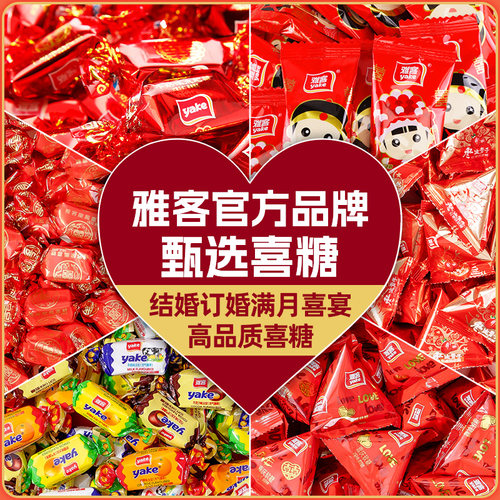 雅客结婚喜糖批发白脱牛奶味硬糖新郎新娘款散装水果糖软糖