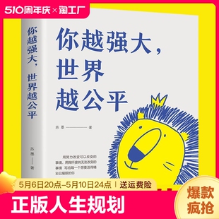 你越强大 世界越公平正版人生规划 我这么自律就是为了不平庸至死青春成功励志类文学书籍重磅新作 成功励志热销书籍无畏底气文学