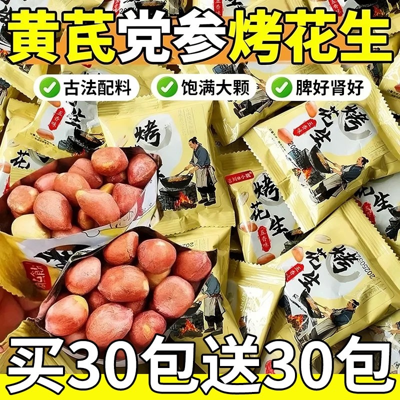 芪党参烤花生旗舰店山东脱油五香烤花生0添加护脾胃下酒菜炒货