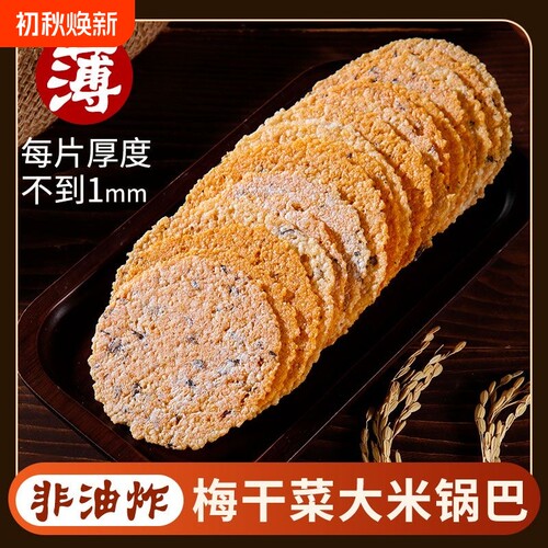 余小妹梅干菜锅巴特产农家手工大米锅巴薄脆饼脆片烧饼零食健康