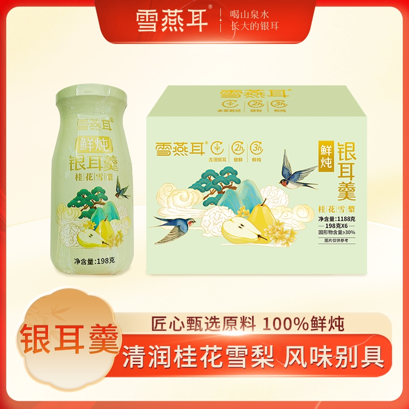 雪燕耳198g*6瓶鲜炖桂花雪梨银耳羹即食银耳露本草冬天炖煮生态