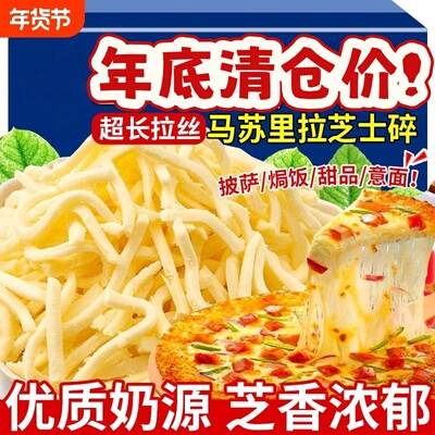 年货节精选马苏里拉芝士碎奶酪片