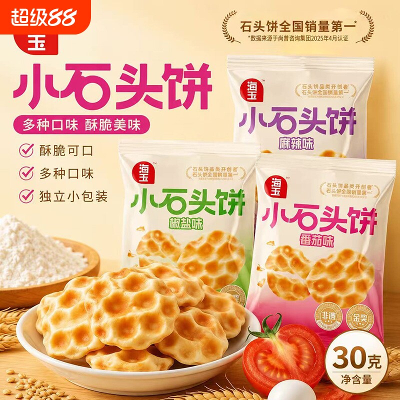 海玉小石头饼山西特产小石子烤馍休闲零食中式糕点饼干健康小包装