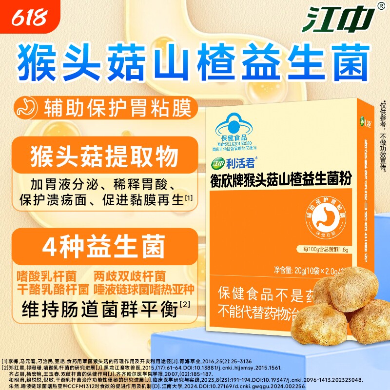 江中利活君猴头菇益生菌粉调理胃黏膜成人胃肠道双歧杆菌旗舰店