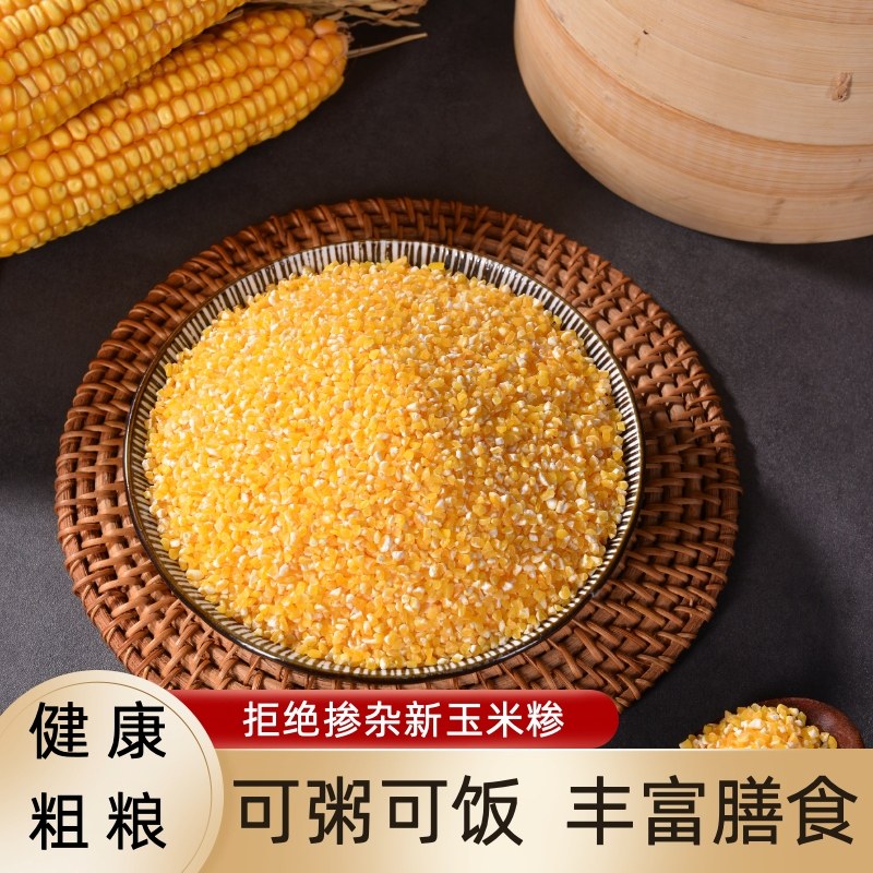 玉米糁细玉米渣农家自产山西特产当季新粮五谷杂粮新鲜营养粗粮,粮油调味/速食/干货/烘焙,玉米糁/玉米渣,淘宝优惠券,粉丝福利购,淘宝优惠卷