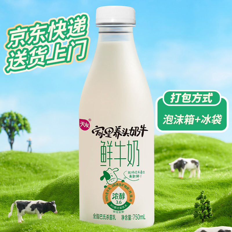 天友家里养头奶牛鲜牛奶750mlx4瓶全脂巴氏杀菌乳 低温冷藏