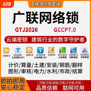 正版广联达网络锁加密锁土建GTJ2026安装算量7.0云计价BM钢筋翻样