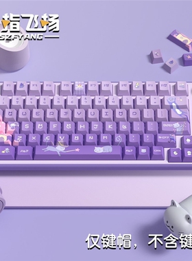 喵仙堡键帽 香芋奶紫色原厂PBT 适配MK750 CMK98 CIY68机械键盘