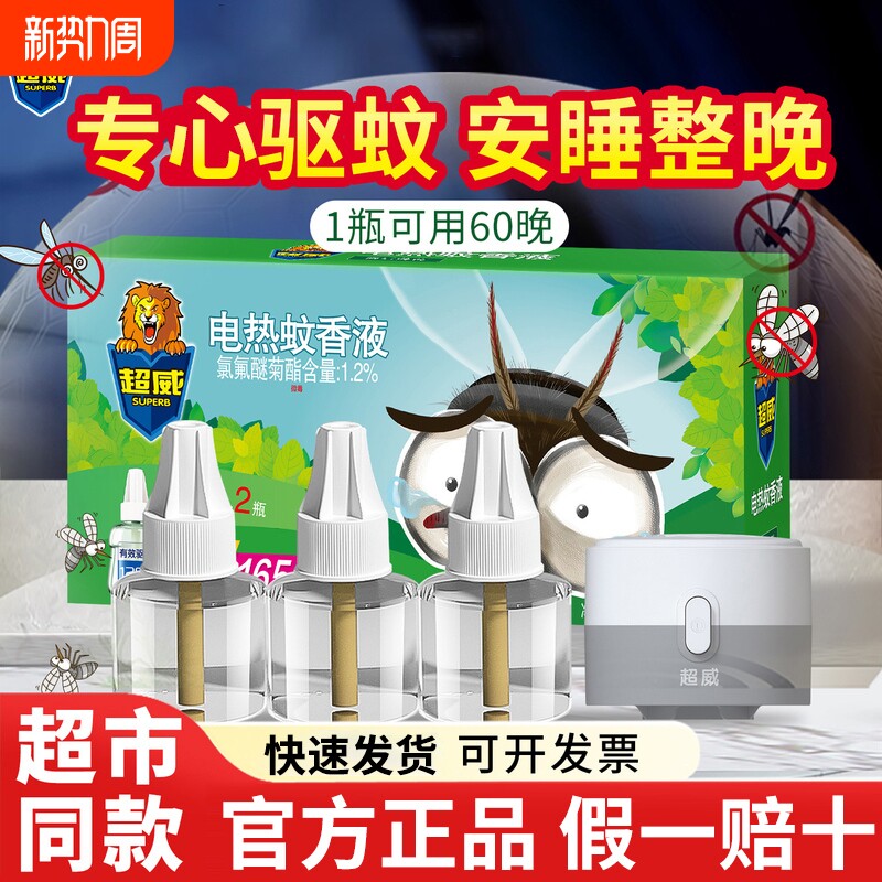 超威电热蚊香液家用插电式防蚊驱蚊水补充装非无毒宝宝加热器蚊虫