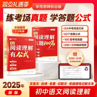 2025学而思新 初中语文阅读满分系列 阅读理解有公式 答题公式答题模板技巧专项训练 初中通用备战中考语文必刷题模板训练