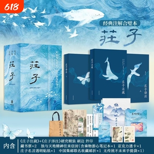 庄子全集正版经典注解合璧本全三册赠文创周边今注今译国学传统文化历史文学古籍科普百科文物通鉴收藏藏书票集邮