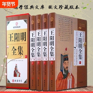 王阳明全集心学王守仁大传修炼内心的智慧线装中华书局正版传习录全书详注集评人生哲理修身中国哲学心理学书