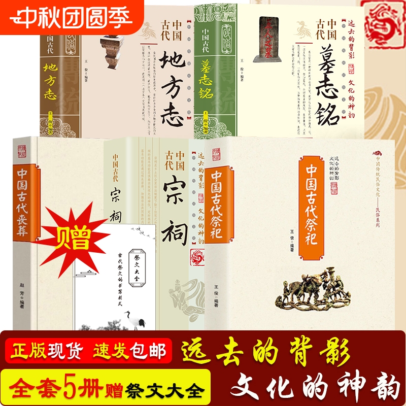 赠祭文大全中国古代祭祀丧葬宗祠墓志铭地方志5册套装中国民间的产生与发展祭祀用品读透传统民俗文化正版书籍