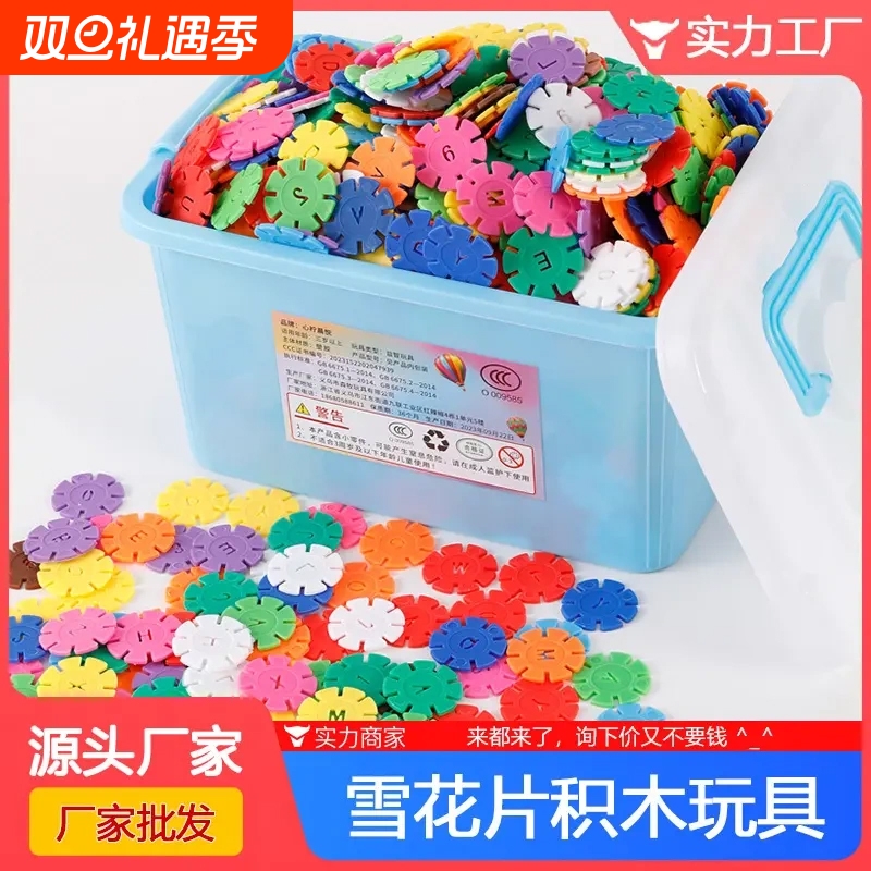 大号雪花片积木玩具儿童塑料拼插幼儿园男孩2-3周岁4-9岁女孩玩具