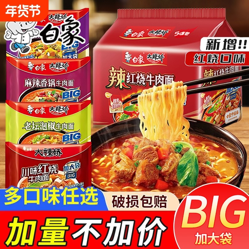 白象大辣娇加量装BIG袋麻辣香锅老坛酸菜泡椒牛肉方便面,粮油调味/速食/干货/烘焙,冲泡方便面/拉面/面皮,淘宝优惠券,粉丝福利购,淘宝优惠卷