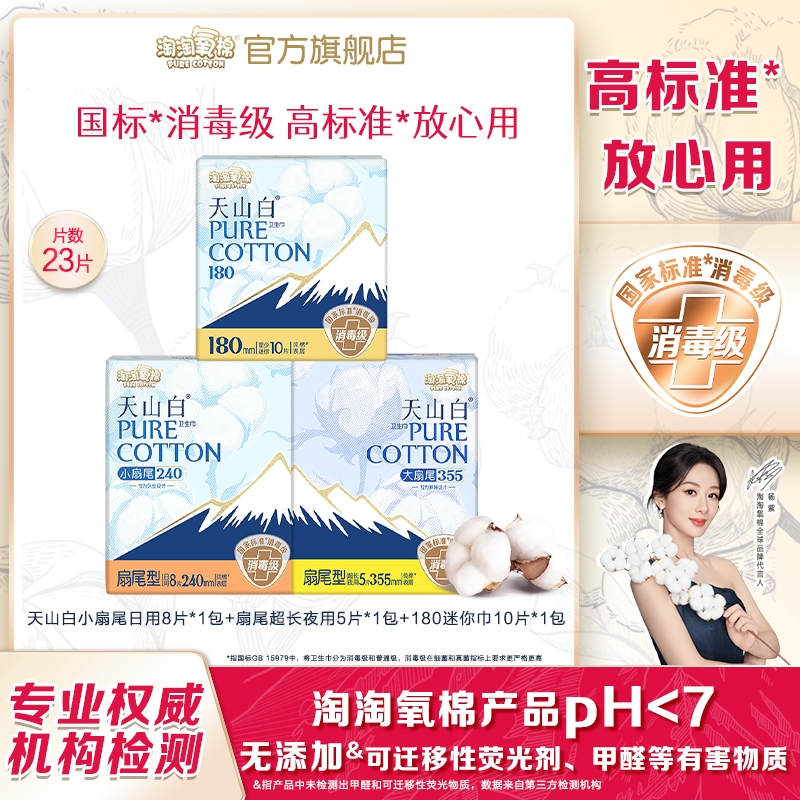 淘淘氧棉天山白消毒级卫生巾