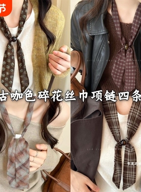 复古咖绿色碎花丝巾项链女小众抽拉式长款秋冬毛衣链时髦百搭配饰