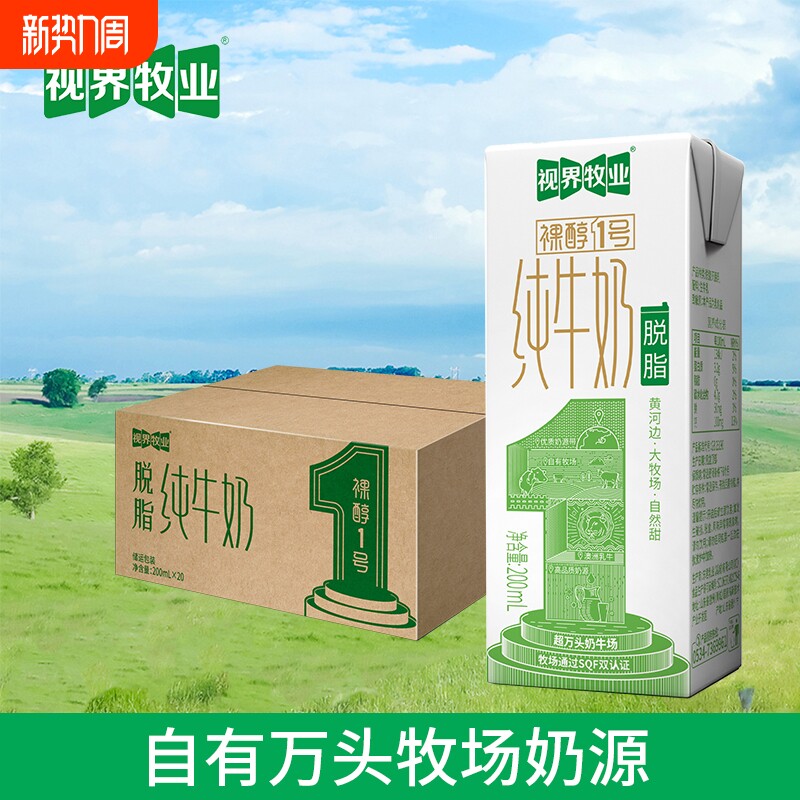爆品 视界牧业脱脂纯牛奶200ml*20盒营养早餐奶