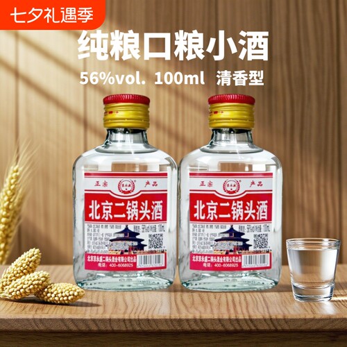 京北京二锅头56度100ml小瓶装纯粮清香型口粮小酒瓶装高粱白酒
