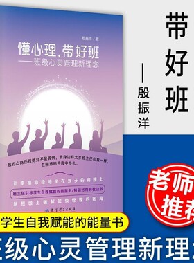 教师用书懂心理带好班班级心灵管理新理念殷振洋著中小学班主任书籍教师培训指导用书学生心理学教育科学赋能老师