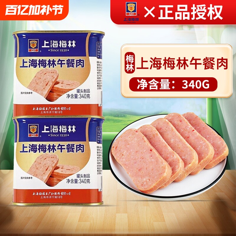 上海梅林午餐肉罐头340g罐火锅食材泡面搭档速食储备食品肉类美味