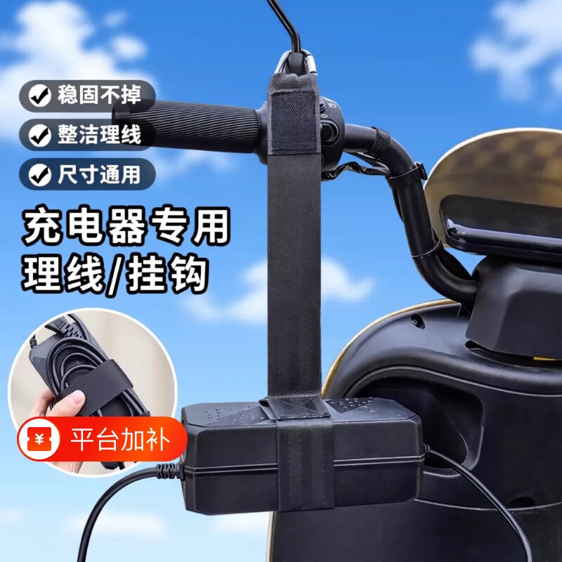 电动车充电器收纳挂钩电瓶车充电固定挂绳绑带理线器绕线充电神器