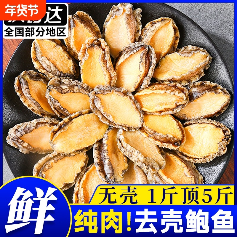 新鲜鲍鱼肉冷冻去壳鲍鱼鲜活去内脏鲍鱼肉海鲜水产特大福建鲍火锅,水产肉类/新鲜蔬果/熟食,鲍鱼,淘宝优惠券,粉丝福利购,淘宝优惠卷