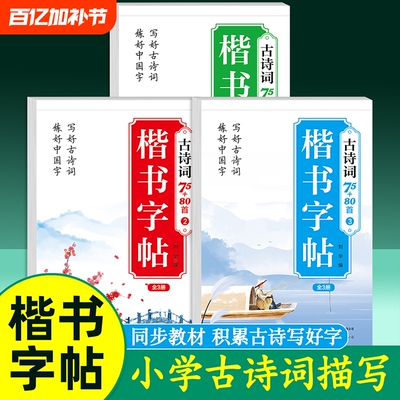 楷书字帖古诗词7580首积累作文同步课本6年级练字