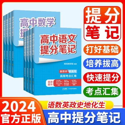 2024张雪峰高中提分笔记新教材新高考语文数学化学生物地理英语历政金榜题名同步知识讲解突破难点培优拔高一二三复习资料全国通用