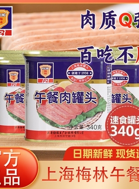 上海梅林午餐肉罐头340g罐装即食火锅熟食火腿三明治速食泡面搭档