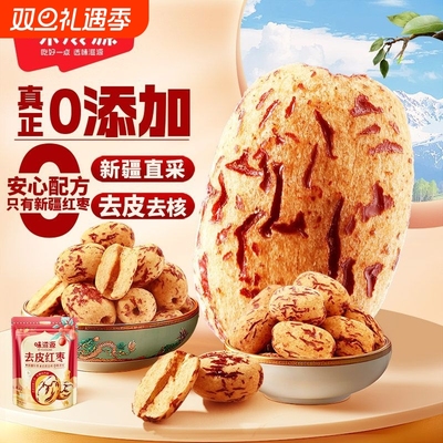 味滋源去皮去核红枣500g新疆特产非特级大枣无皮无核灰枣干果零食