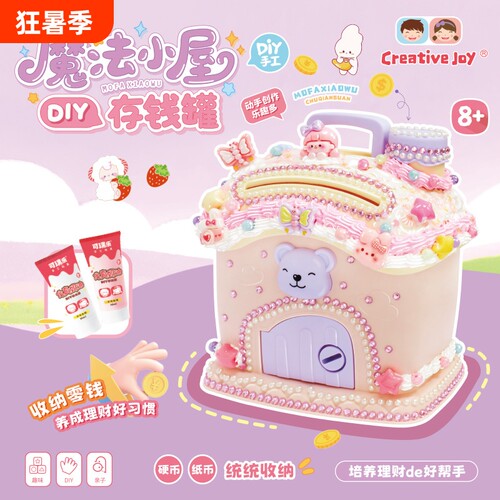 可瑞乐手工diy魔法小屋存钱罐