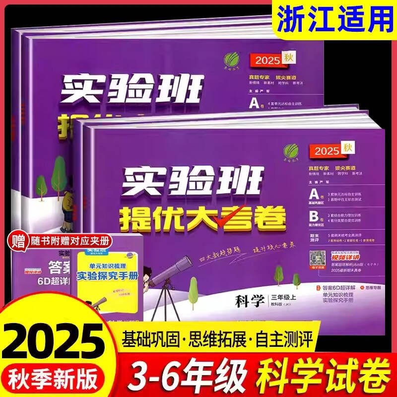 2025秋实验班提优大考卷科学1-6