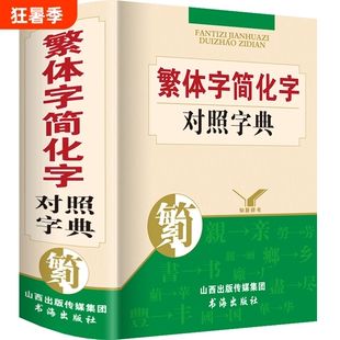 精装正版繁体字简化字简体字对照字典繁简字对照词典台湾原版毛笔书法古代汉语常用字国学语言研究爱好者汉字简化字总表辨析工具书