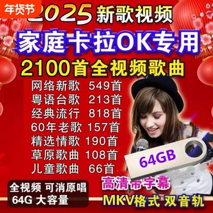 卡拉OK歌曲新歌经典老歌红歌伴唱U盘伴奏曲K歌双音轨MKV视频优盘