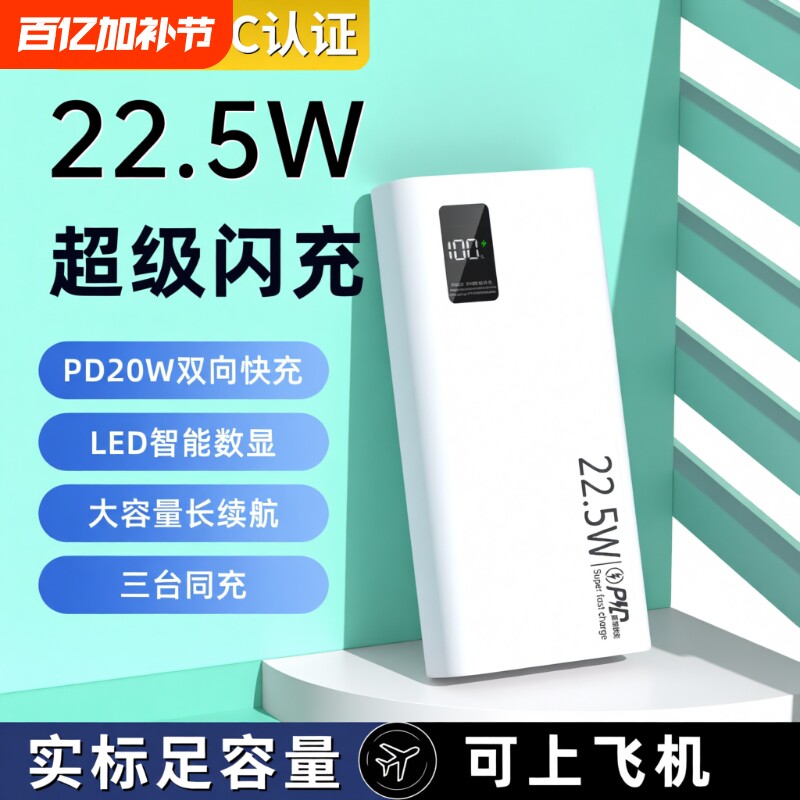 20000毫安充电宝新国标3c认证可上飞机正品严选22.5W超级快充大容量移动电源便携超薄10000mAh电量白色闪充