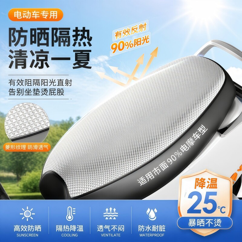 防晒垫电动车座套防晒防水隔热反光座位四季通用踏板摩托车坐垫套