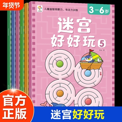 迷宫书全套12册迷宫好好玩儿童益智专注力训练书0-3-6岁走迷宫绘本大冒险书幼儿思维逻辑注意力训练书籍智力开发视觉游戏连线魔法