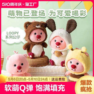 MINISO名创尤品LOOPY坐姿变装公仔娃娃玩具女生毛绒玩偶520送礼物