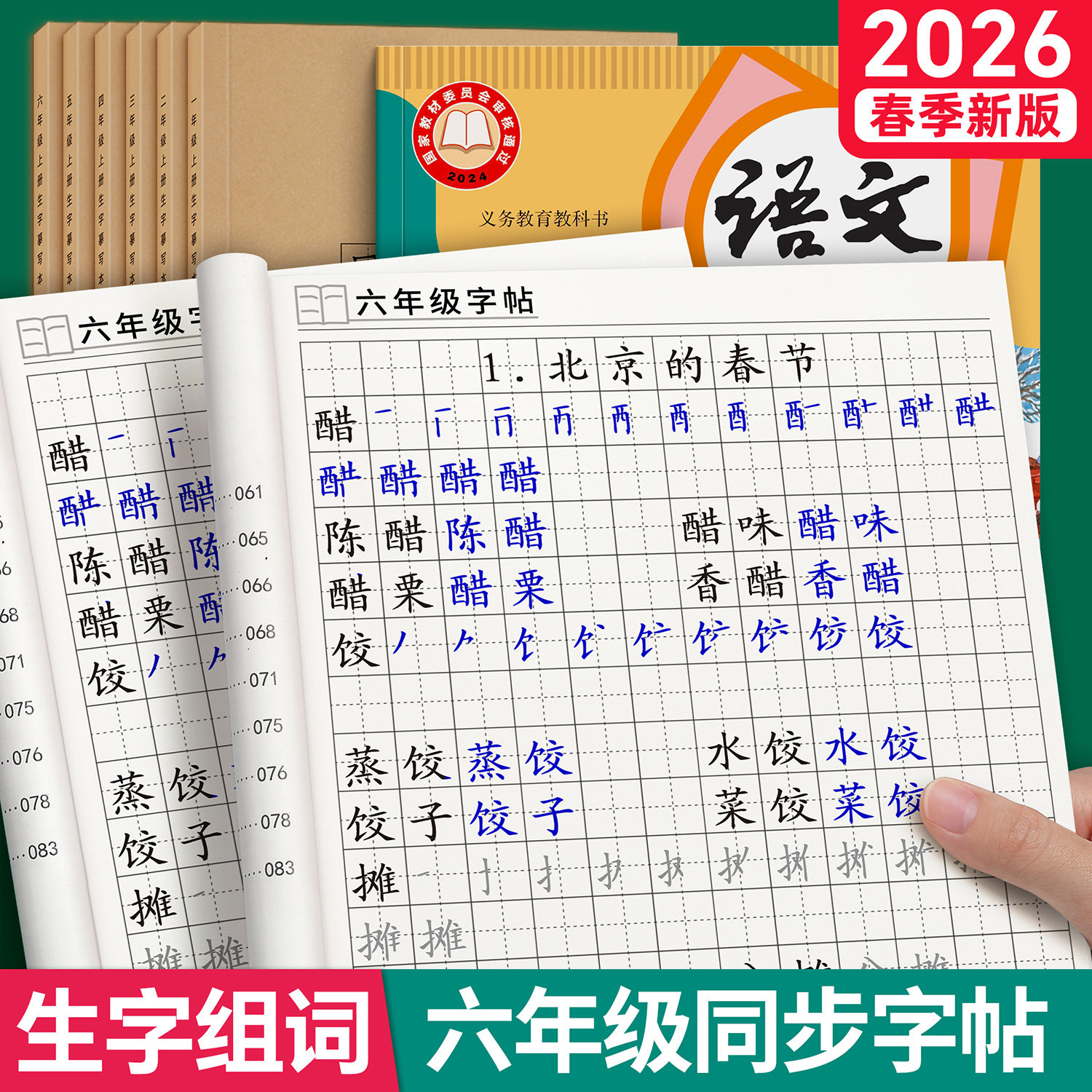 六年级同步练字字帖上册下册生字组词语文课本小学生专用练字帖人教版每日一练写字本描红练习练字本钢笔笔顺每日打卡硬笔书法楷书,书籍/杂志/报纸,练字本/练字板,淘宝优惠券,粉丝福利购,淘宝优惠卷