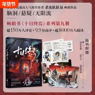 【印签版】十日终焉·入梦 十日终焉9入梦 杀虫队队员 番茄小说高分悬疑脑洞小说 青春文学悬疑推理无限流小说书籍