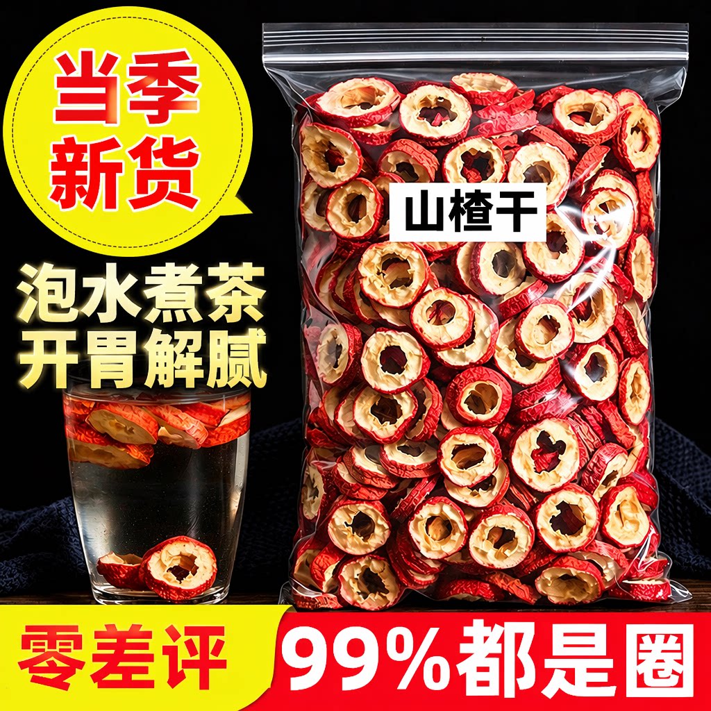 山楂圈山楂干片500克新鲜天然无核片干果泡茶片新货散装零食1斤