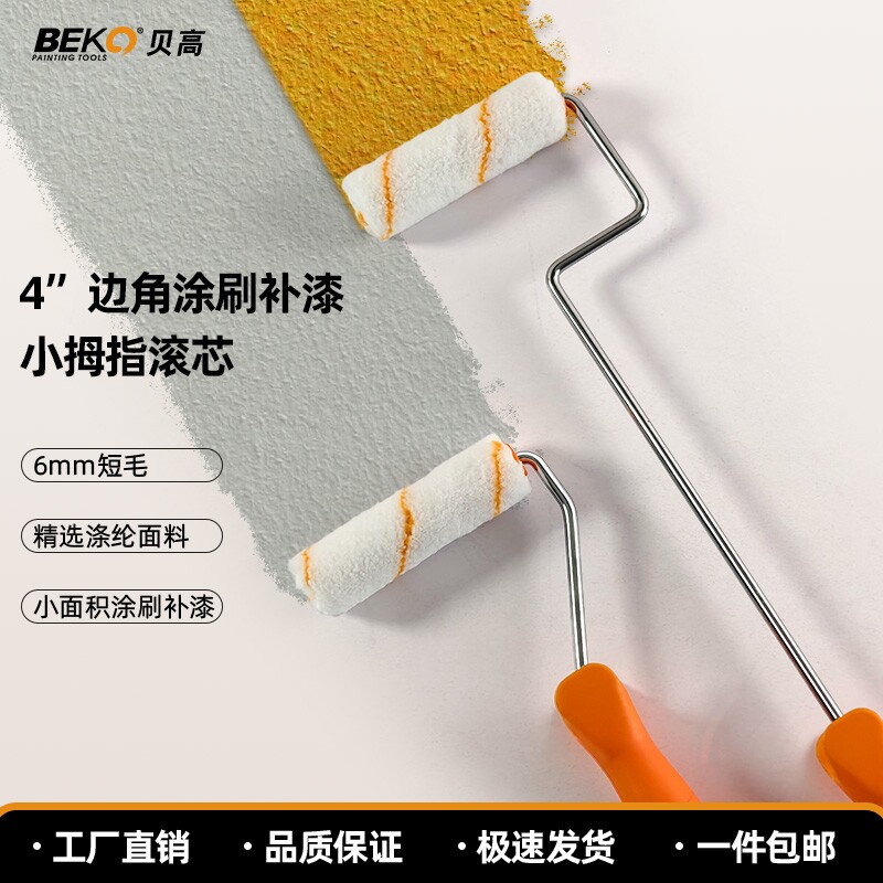 4寸涂料滚芯乳胶漆涤纶纤维滚子拇指不掉毛迷你涂料修补边角刷子