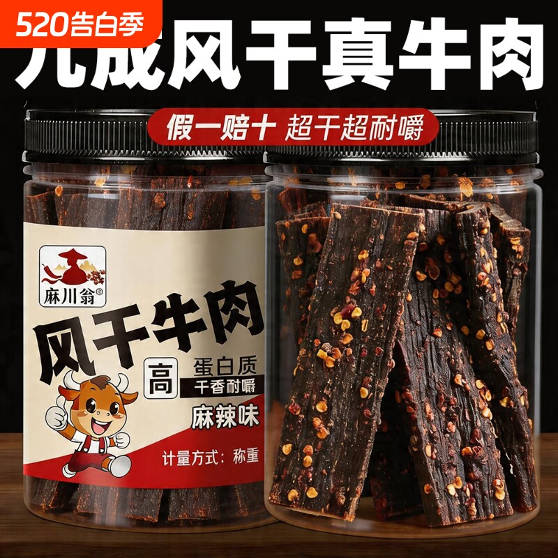 风干牛肉干手撕超风干非内蒙古西藏牦牛肉条麻辣四川特产香辣零食