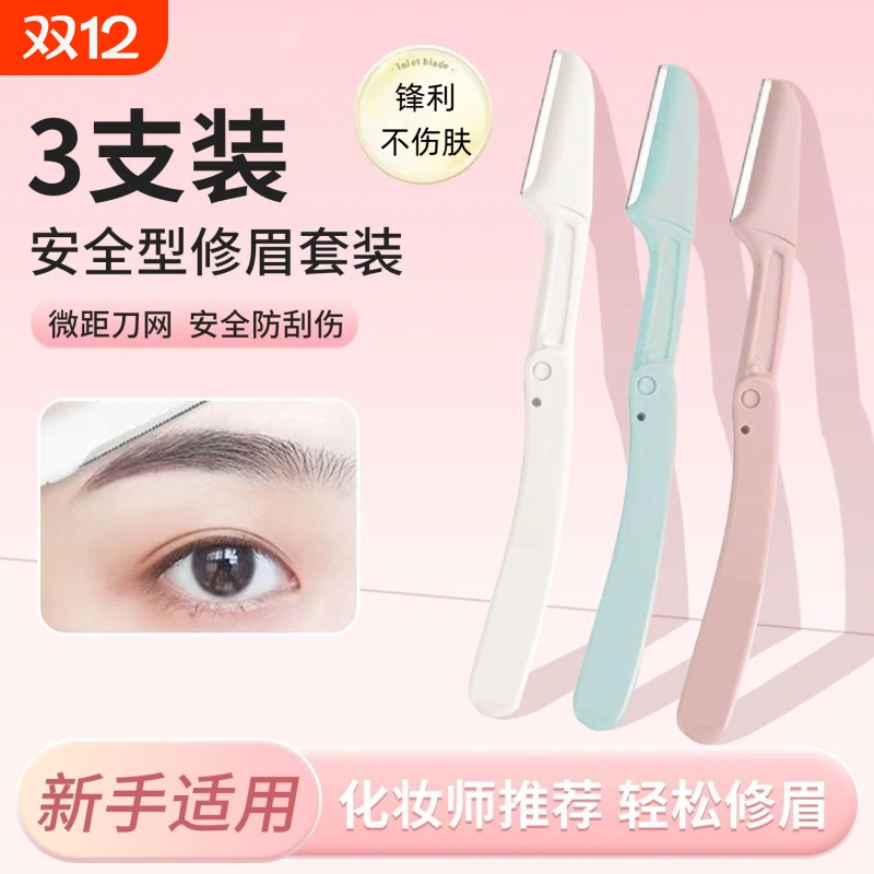 防刮伤修眉刀全套装|千人加购